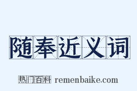 随奉近义词是什么意思的图片